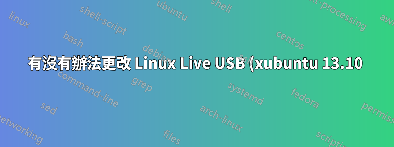 有沒有辦法更改 Linux Live USB (xubuntu 13.10) 來儲存變更? (堅持)