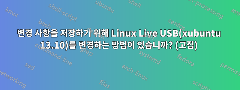 변경 사항을 저장하기 위해 Linux Live USB(xubuntu 13.10)를 변경하는 방법이 있습니까? (고집)