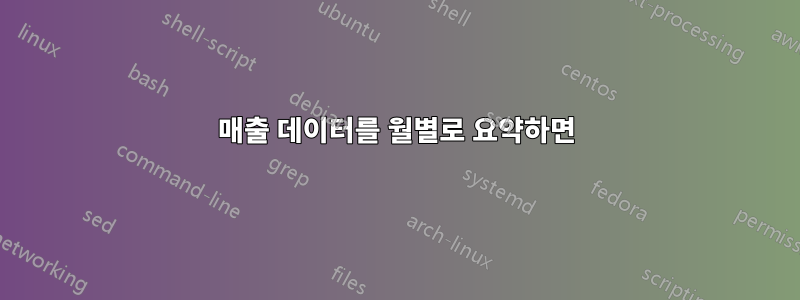 매출 데이터를 월별로 요약하면