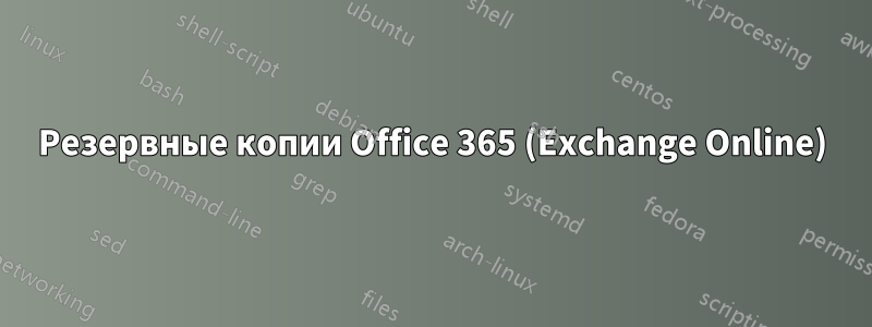 Резервные копии Office 365 (Exchange Online)