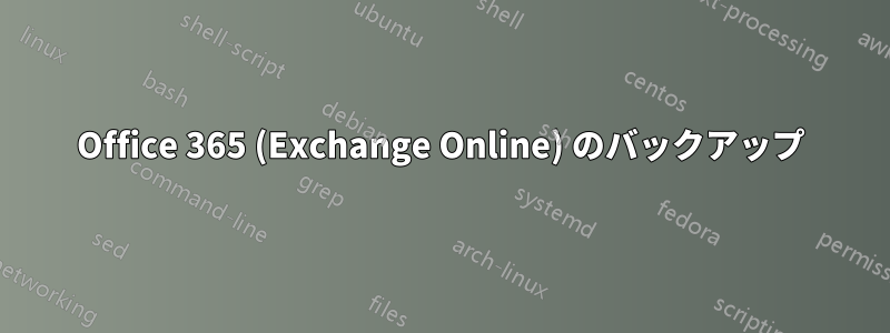 Office 365 (Exchange Online) のバックアップ