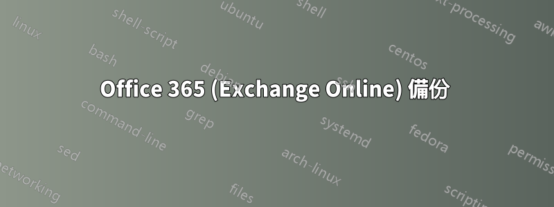 Office 365 (Exchange Online) 備份