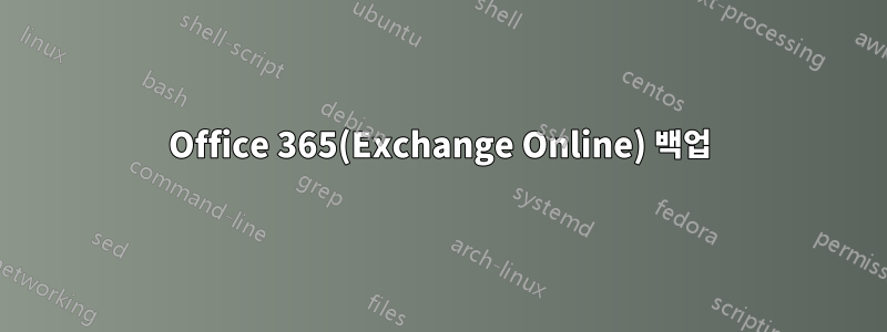 Office 365(Exchange Online) 백업