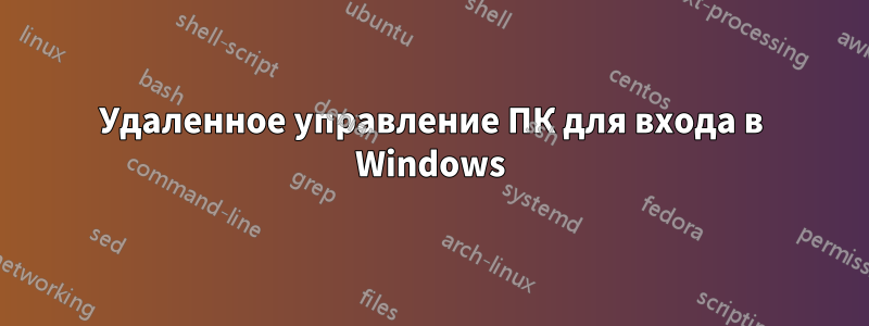 Удаленное управление ПК для входа в Windows