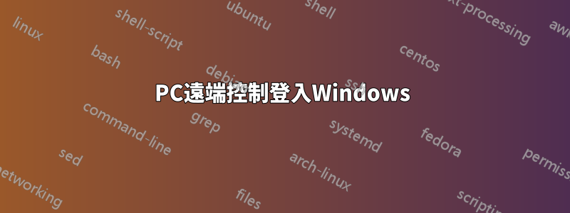 PC遠端控制登入Windows