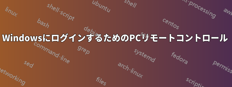 WindowsにログインするためのPCリモートコントロール