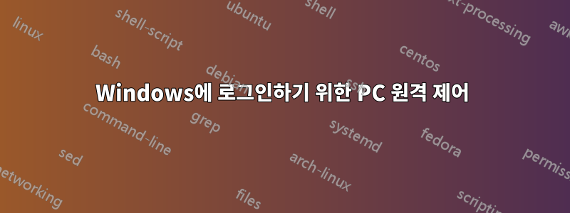 Windows에 로그인하기 위한 PC 원격 제어