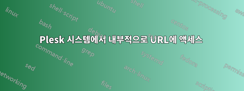 Plesk 시스템에서 내부적으로 URL에 액세스