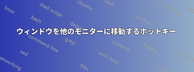 ウィンドウを他のモニターに移動するホットキー