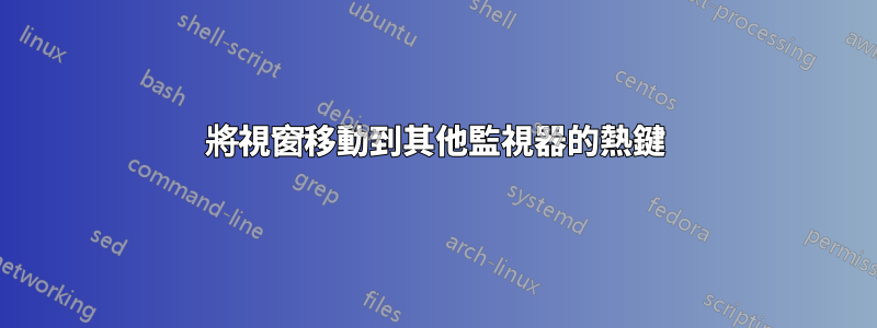 將視窗移動到其他監視器的熱鍵