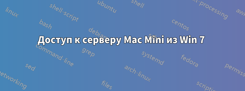 Доступ к серверу Mac Mini из Win 7