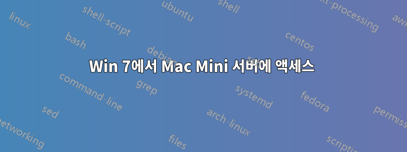 Win 7에서 Mac Mini 서버에 액세스