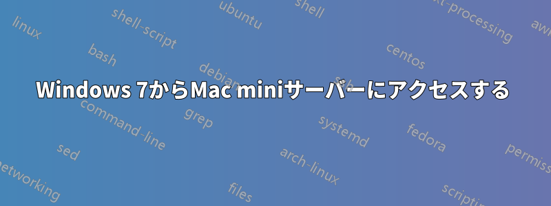 Windows 7からMac miniサーバーにアクセスする