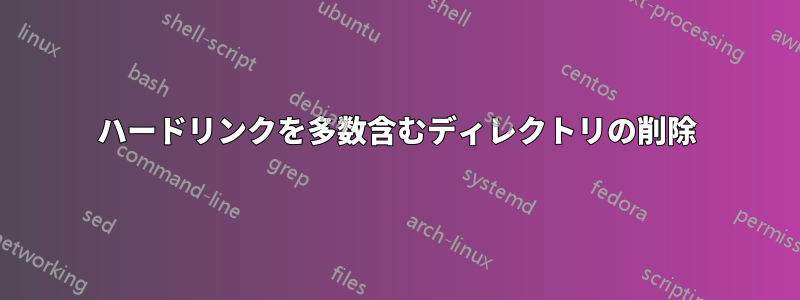 ハードリンクを多数含むディレクトリの削除