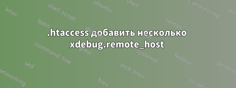 .htaccess добавить несколько xdebug.remote_host