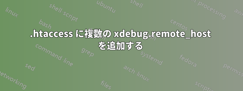 .htaccess に複数の xdebug.remote_host を追加する