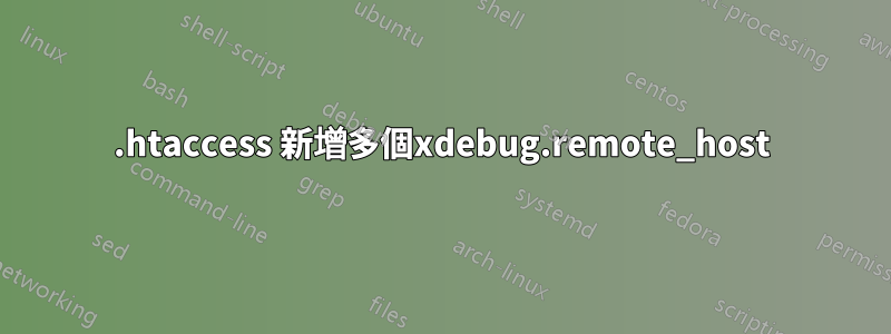 .htaccess 新增多個xdebug.remote_host