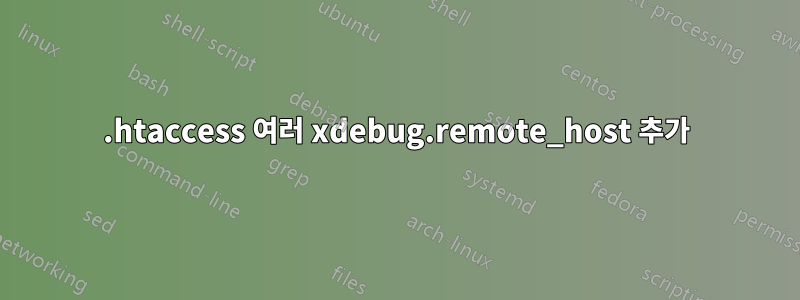 .htaccess 여러 xdebug.remote_host 추가