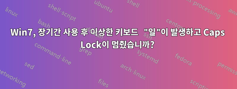 Win7, 장기간 사용 후 이상한 키보드 "일"이 발생하고 Caps Lock이 멈췄습니까?