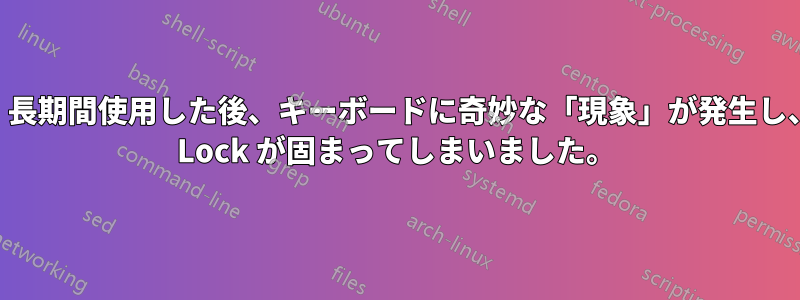 Win7、長期間使用した後、キーボードに奇妙な「現象」が発生し、Caps Lock が固まってしまいました。