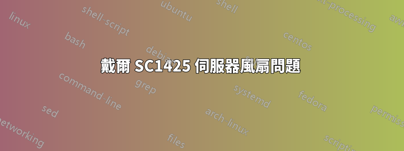 戴爾 SC1425 伺服器風扇問題