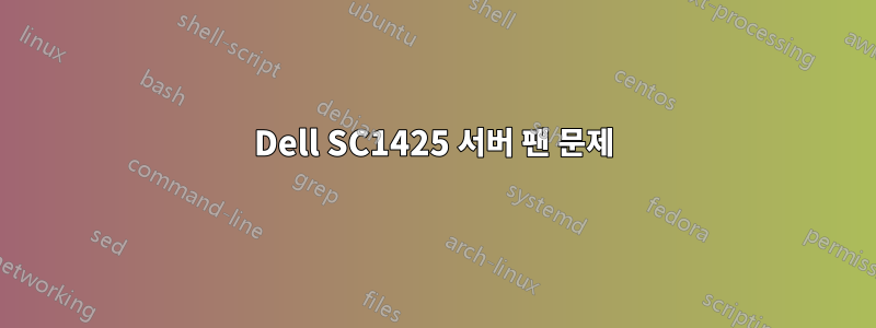 Dell SC1425 서버 팬 문제