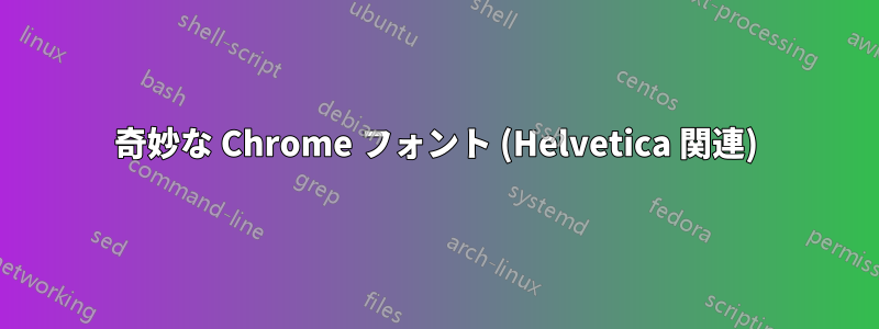 奇妙な Chrome フォント (Helvetica 関連)