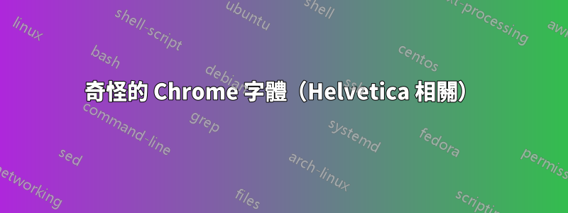 奇怪的 Chrome 字體（Helvetica 相關）