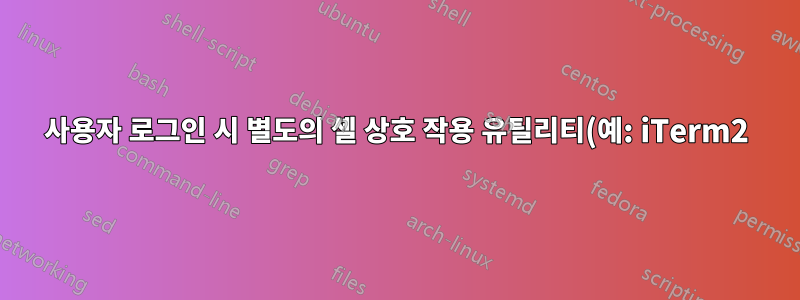 사용자 로그인 시 별도의 셸 상호 작용 유틸리티(예: iTerm2)에서 명령 파일(예: *.sh)을 어떻게 실행합니까?