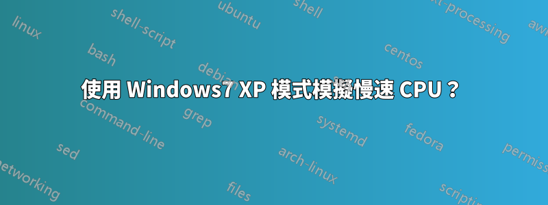 使用 Windows7 XP 模式模擬慢速 CPU？