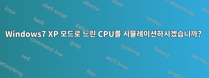 Windows7 XP 모드로 느린 CPU를 시뮬레이션하시겠습니까?