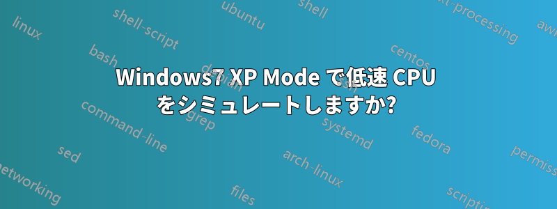 Windows7 XP Mode で低速 CPU をシミュレートしますか?