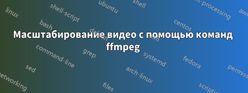 Масштабирование видео с помощью команд ffmpeg