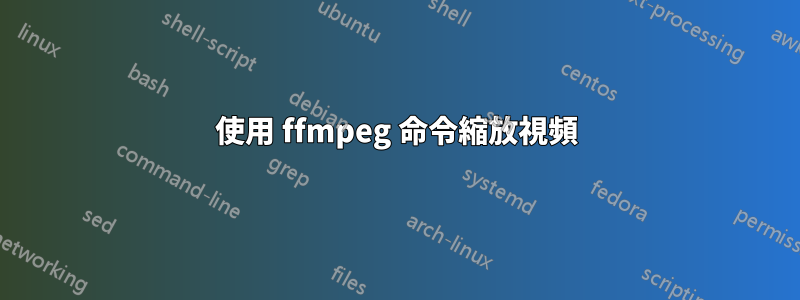 使用 ffmpeg 命令縮放視頻