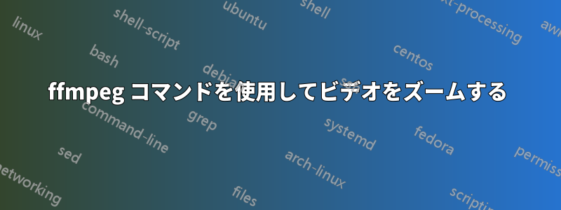 ffmpeg コマンドを使用してビデオをズームする