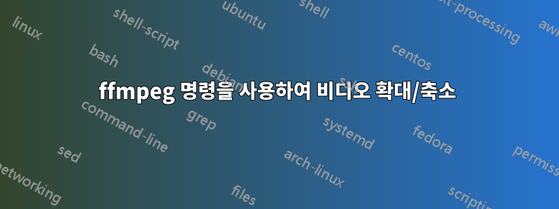 ffmpeg 명령을 사용하여 비디오 확대/축소