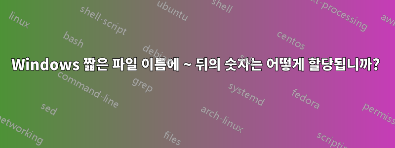 Windows 짧은 파일 이름에 ~ 뒤의 숫자는 어떻게 할당됩니까?