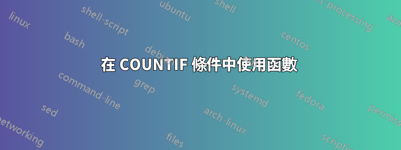 在 COUNTIF 條件中使用函數