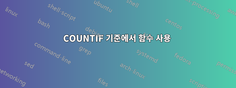 COUNTIF 기준에서 함수 사용