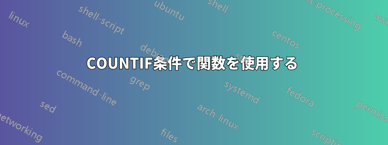 COUNTIF条件で関数を使用する