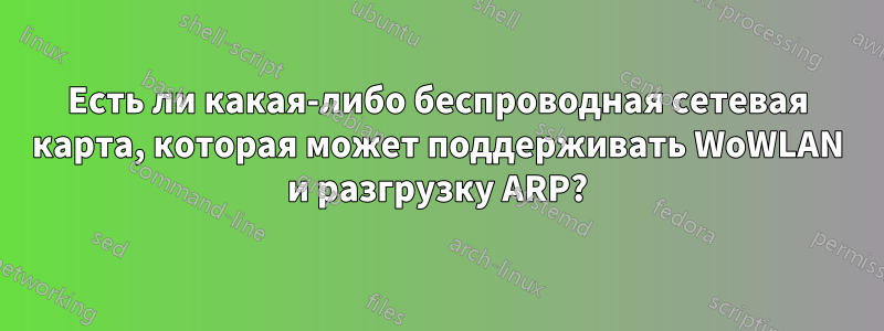 Есть ли какая-либо беспроводная сетевая карта, которая может поддерживать WoWLAN и разгрузку ARP?