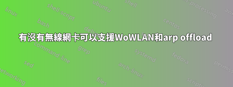 有沒有無線網卡可以支援WoWLAN和arp offload