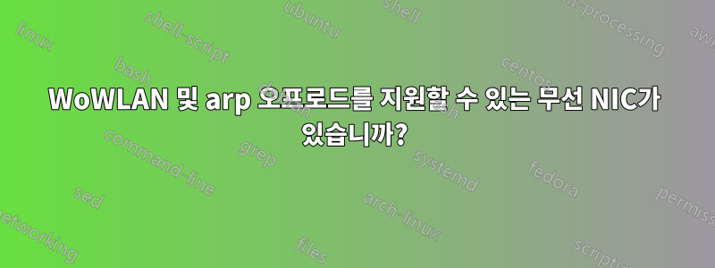 WoWLAN 및 arp 오프로드를 지원할 수 있는 무선 NIC가 있습니까?