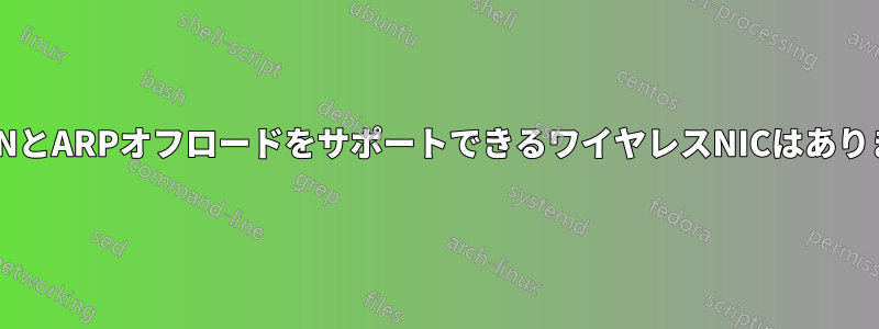 WoWLANとARPオフロードをサポートできるワイヤレスNICはありますか？