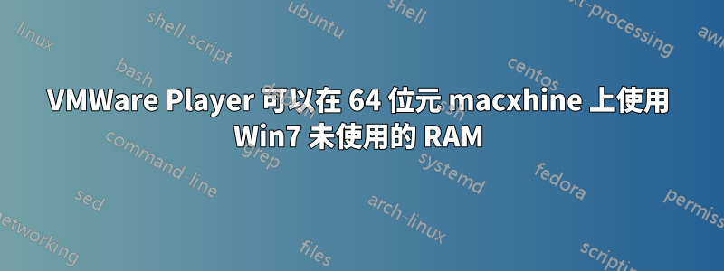 VMWare Player 可以在 64 位元 macxhine 上使用 Win7 未使用的 RAM