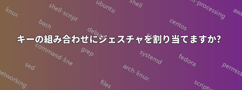 キーの組み合わせにジェスチャを割り当てますか? 