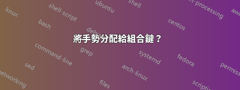 將手勢分配給組合鍵？ 