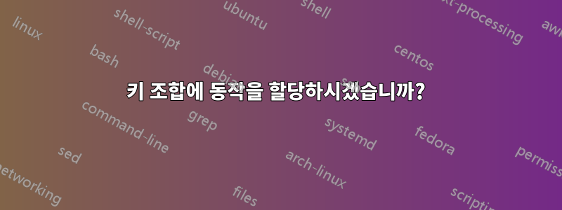 키 조합에 동작을 할당하시겠습니까? 