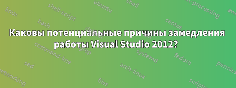 Каковы потенциальные причины замедления работы Visual Studio 2012? 