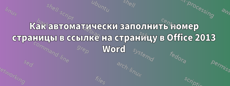 Как автоматически заполнить номер страницы в ссылке на страницу в Office 2013 Word